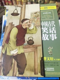 最畅销中外名著名家导读本：中国古代笑话故事（全彩青少版）