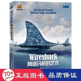 wireshark网络分析艺术