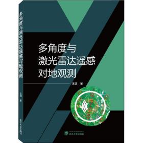 多角度与激光雷达遥感对地观测