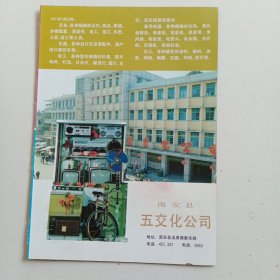 福建省南安县五交化公司，南安县水暖器材供销公司，80年代广告彩页一张