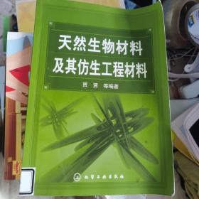 天然生物材料及其仿生工程材料2x-11