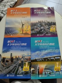 新时代大学英语综合教程 ：基础篇1、2、提高篇1、2【4本合售！！】