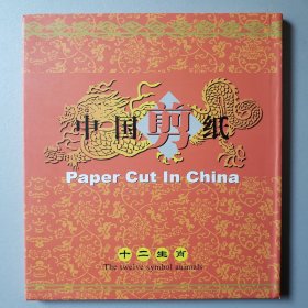 中国剪纸 十二生肖