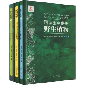 重点保护野生植物