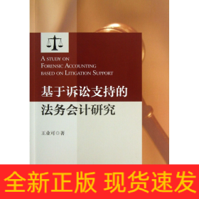 基于訴訟支持的法務(wù)會計研究