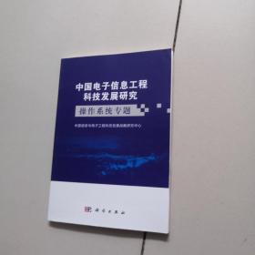 中国电子信息工程科技发展研究——操作系统专题