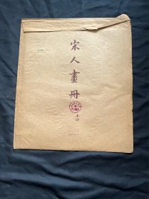 宋人画册 十四（活页10张）