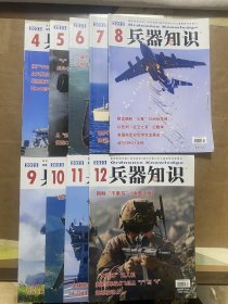 兵器知识（2023年4-12期）9册合售