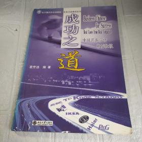 北大版新一代对外汉语教材·商务汉语教程系列·成功之道：中级商务汉语案例教程