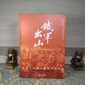 铁军出山:江西三年游击战争与新四军