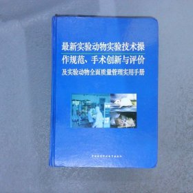 最新实验动物实验技术操作规范、手术创新与评价及实验动物全面质量管理实用手册   二