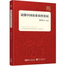 【正版书籍】读懂中国农业农村农民