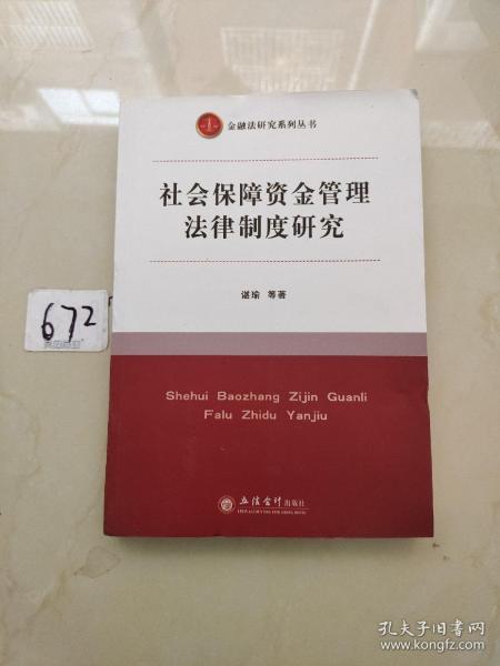 金融法研究系列丛书：社会保障资金管理法律制度研究