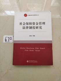 金融法研究系列丛书：社会保障资金管理法律制度研究