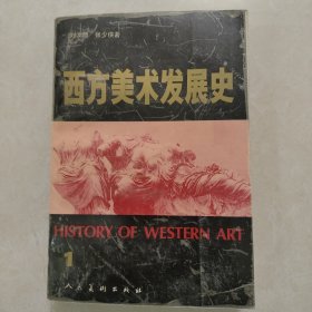 西方美术发展史