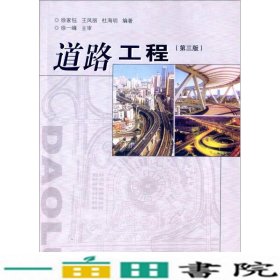 道路工程第三版徐家钰同济大学出9787560859439