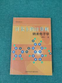 针尖上的计算机：纳米电子学