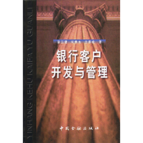 銀行客戶開發(fā)與管理9787504921604中國(guó)金融出版社