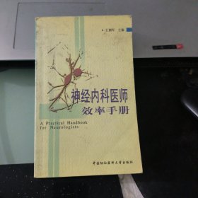 神经内科医师效率手册