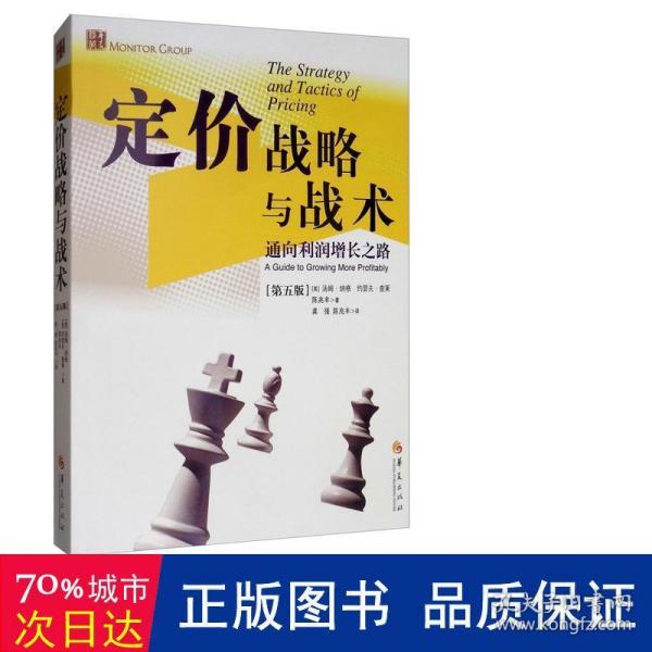 定价战略与战术：通向利润增长之路