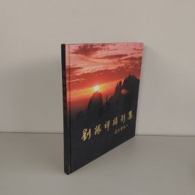 劉振祥攝影集（有作者簽名）