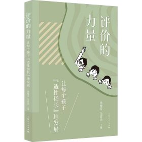 评价的力量：让每个孩子“适扬长”地发展