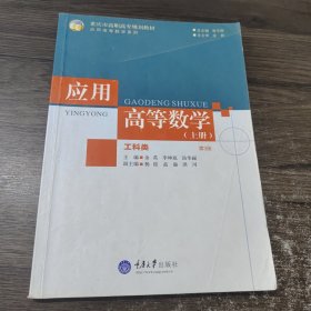 应用高等数学（工科类）（上册）