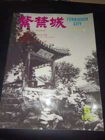 紫禁城（1992年第5期）