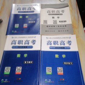 广东省3+专业技能课程证书考试复习教材 高职高考2023年新版 数学（复习教材）数学（同步练习模拟试卷）数学（模拟试卷）三本合售