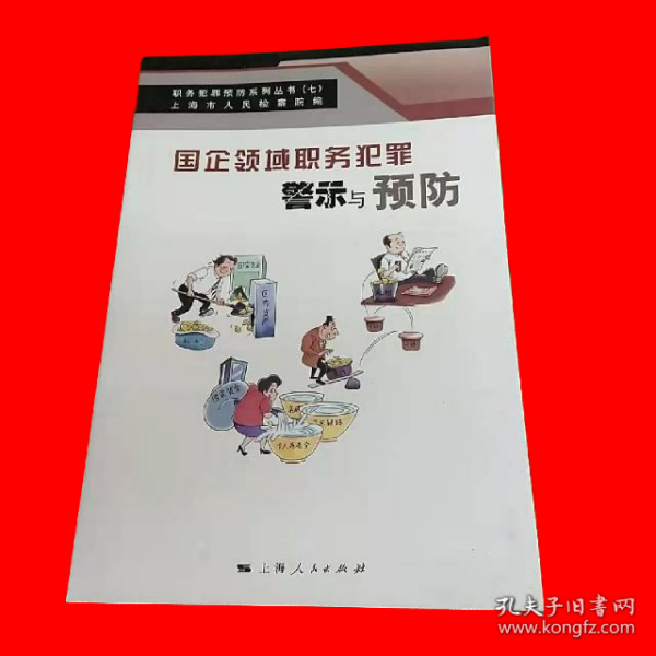 国企领域职务犯罪警示与预防(职务犯罪预防系列丛书)