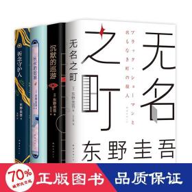 东野圭吾·沉默的巡游（2020全新力作中文简体版初次上市）