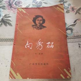 向秀丽   1959年