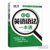 优可-初中英语语法一本通+练习册