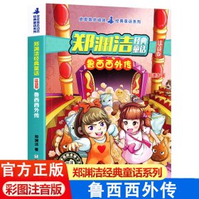 郑渊洁经典童话：鲁西西外传