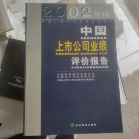 2002年度中国上市公司业绩评价报告