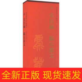 传世碑帖大字临摹卡 清吴昌硕临石鼓文(1-2)