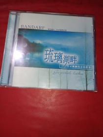 CD 琉璃湖畔 班得瑞第8张新世纪专辑《未拆封》