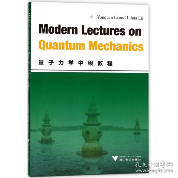 Modern Lectures on Quantum Mechanics (量子力学中级教程)