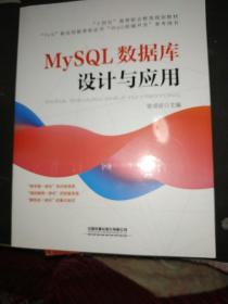 MySQL数据库设计与应用