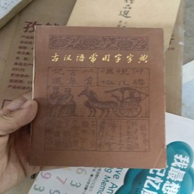 古汉语常用字字典