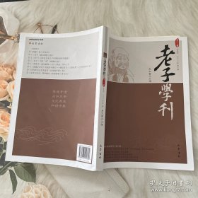 老子学刊（第二十一辑）