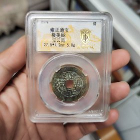 雍正通宝