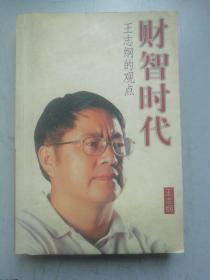 财智时代（王志纲）