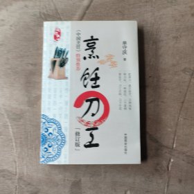 厨行天下之一：烹饪刀工