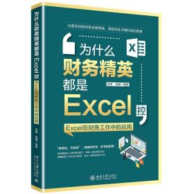 为什么财务精英都是excel控:excel在财务工作中的应用 操作系统 高博，田媛 新华正版