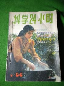 科学24小时  1986年第1～6期 6本合售