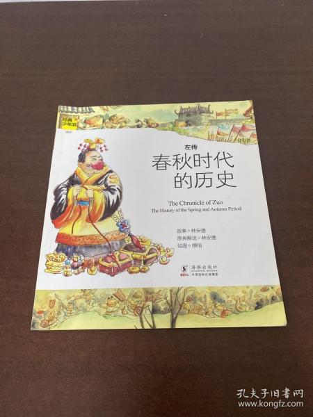 经典少年游：左传 春秋时代的历史