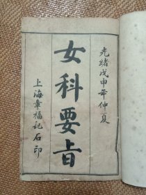 女科要旨1一4卷全一册