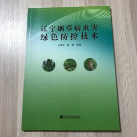 辽宁烟草病虫害绿色防控技术