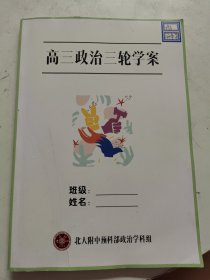 高三政治三轮学案 （2025届政治学科考前冲刺学案）书内大量笔记划线！